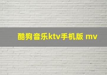 酷狗音乐ktv手机版 mv